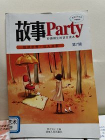 故事Party：妙趣横生的语言读本（第7辑）