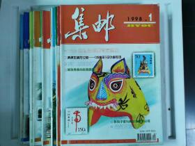 集邮杂志1998.1—12全年12册