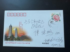 实寄封：太原市集邮协会第六次会员代表大会纪念封（贴个6花开富贵 邮票）