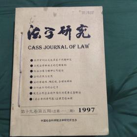 《法学研究》1997年全六册（总108一113期）