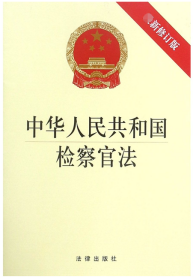 中华人民共和国检察官法（最新修订版）