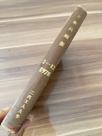 工农兵画报合订本，1978年1～12月全年全套，精装本，16开杂志，有轻微黄斑，馆藏书，实物图片看清楚下单吧。温馨提示：二手高价书，对品相严格要求的慎重考虑！