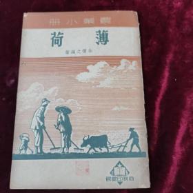 农业小册.薄荷