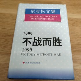 1999不战而胜/1999:Victory without war.