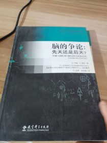 脑与学习科学新视野译丛·脑的争论：先天还是后天