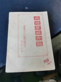 民间草药介绍 油印本