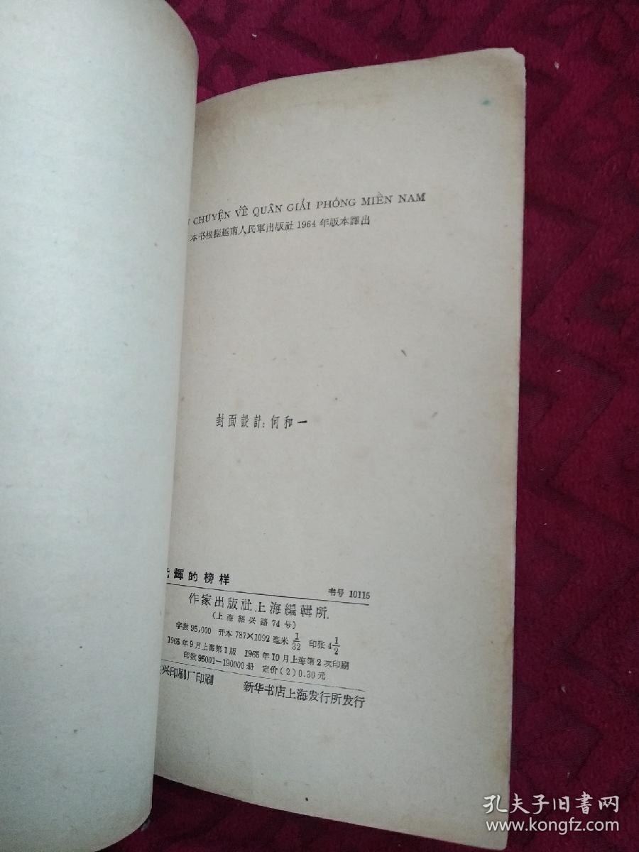 光辉的榜样   越南南方解放军战斗故事