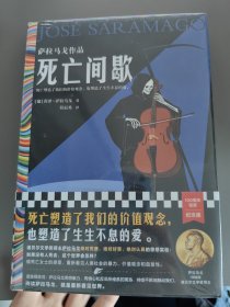 死亡间歇：萨拉马戈作品（死亡塑造了我们的价值观念，也塑造了生生不息的爱。）（读客彩条文库）