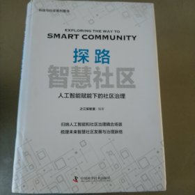 探路智慧社区-（人工智能与城市管理的区域实验报告）