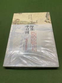 浮生半日闲：古代笔记小品