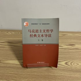 马克思主义哲学经典文本导读（上）