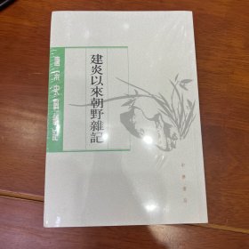 唐宋史料笔记《建炎以来朝野杂记》上下 塑封未拆