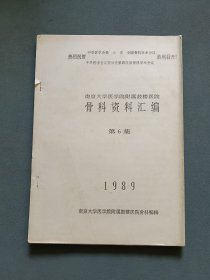 南京大学医学院附属鼓楼医院骨科资料汇编第6集