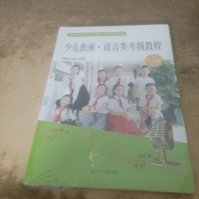 少儿表演·语言类考级教程（1-10级）