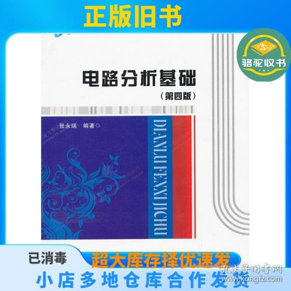 高等学校电子信息类“十二五”规划教材：电路分析基础（第4版）