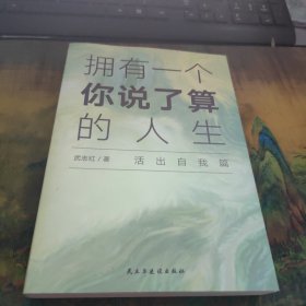 武志红：拥有一个你说了算的人生·活出自我篇