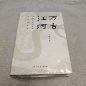 万古江河：中国历史文化的转折与开展（2017新版）