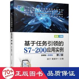 基于任务的s7-200应用实例 第2版 慕课版+微课版 大中专高职机械 新华正版作者机械工业出版社9787111667315
