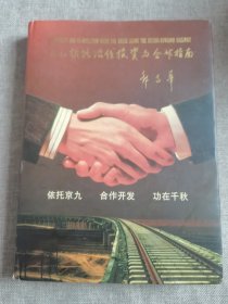 京九铁路沿线投资与合作指南