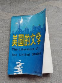 美国的文学（下卷）