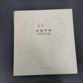 外實中秀 李秀實藝術之路【簽名本】