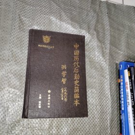 中国历代后勤史简编本