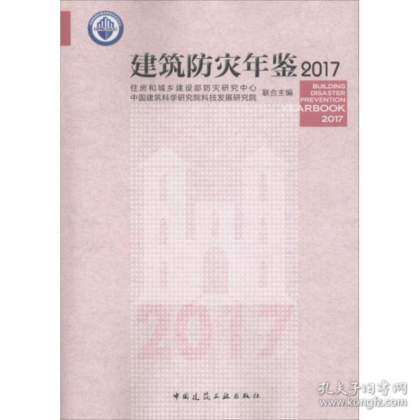 建筑防灾年鉴2017