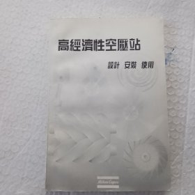 高经济性空压站 设计 安装 使用
