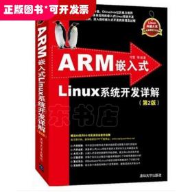 ARM嵌入式Linux系统开发详解（第2版）