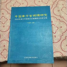 中国南方古玻璃研究