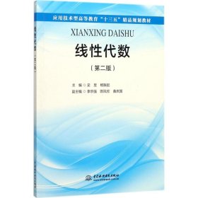 线性代数（第二版）（应用技术型高等教育“十三五”精品规划教材）