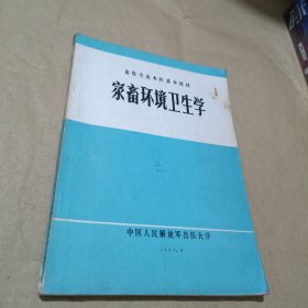 家畜環(huán)境衛(wèi)生學
