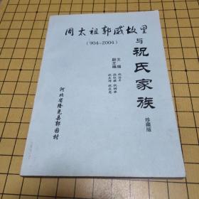 周太祖郭威故里与祝氏家族（904-2004）