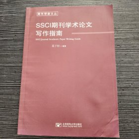 SSCI期刊学术论文写作指南