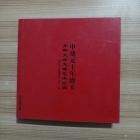 中鼎元十年治玉:苏然大师玉雕艺术回顾