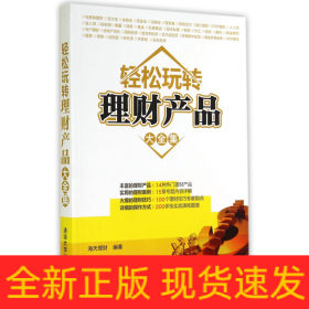 轻松玩转理财产品大全集