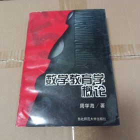 数学教育学概论