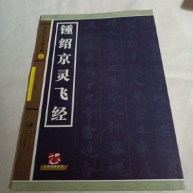 大家书院系列·历代名家小楷大观4：锺绍京灵飞经PDE87--8开9品，2014年1版1印