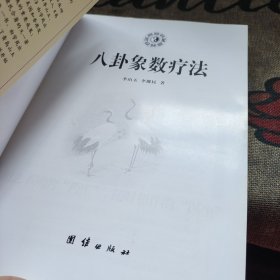 八卦象数疗法