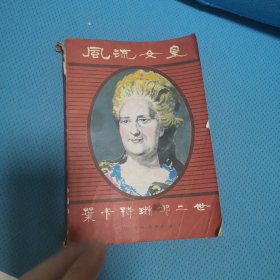 风流女皇叶卡特琳娜二世