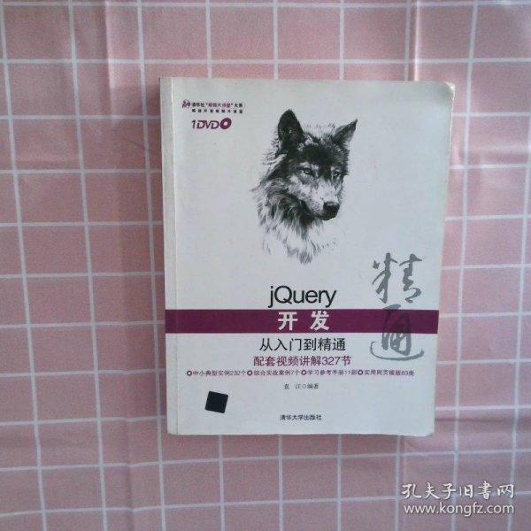 jQuery开发从入门到精通