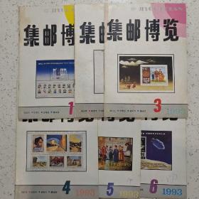 集邮博览1993全年6册