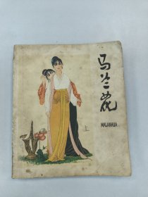 马兰花