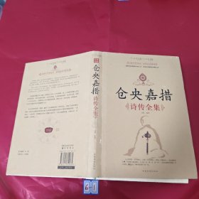 仓央嘉措诗传全集
