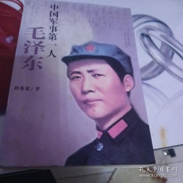 中国军事第一人：毛泽东