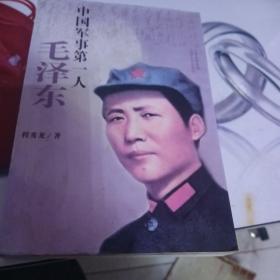 中国军事第一人：毛泽东