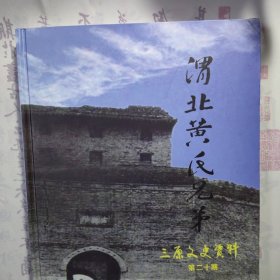 【三原文史资料 第二十期】《渭北黄氏兄弟》，精装本，内容丰富，内页干净，品相好！