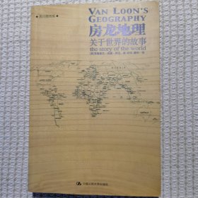 房龙地理：关于世界的故事（上下册）（彩色插图珍藏本）：关于世界的故事：黑白插图版