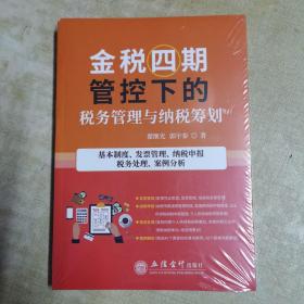 金税四期管控下的税务管理与纳税筹划(基本制度发票管理纳税申报税务处理案例分析)