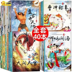 中国古代神话故事儿童绘本带拼音3-6岁故事书一年级幼儿园大中班！全套40册，亏本了特价出36.6元！